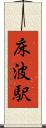 床波駅 Scroll