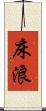 床浪 Scroll