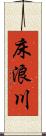 床浪川 Scroll
