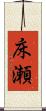 床瀬 Scroll