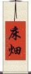 床畑 Scroll