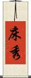 床秀 Scroll