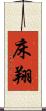 床翔 Scroll