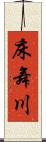 床舞川 Scroll
