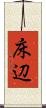床辺 Scroll