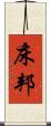 床邦 Scroll