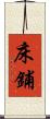 床鋪 Scroll