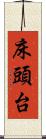 床頭台 Scroll