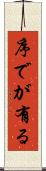 序でが有る Scroll
