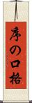 序の口格 Scroll