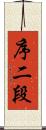 序二段 Scroll