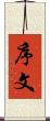 序文 Scroll