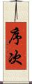 序次 Scroll