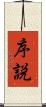 序説 Scroll