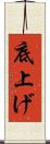 底上げ Scroll