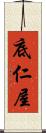 底仁屋 Scroll