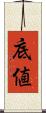 底値 Scroll