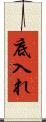 底入れ Scroll