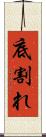底割れ Scroll