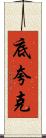 底夸克 Scroll