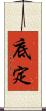 底定 Scroll