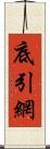 底引網 Scroll