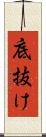 底抜け Scroll