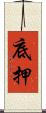 底押 Scroll