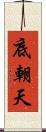 底朝天 Scroll
