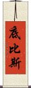 底比斯 Scroll