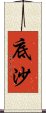 底沙 Scroll