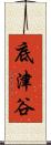 底津谷 Scroll