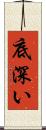 底深い Scroll