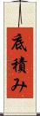 底積み Scroll