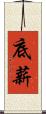 底薪 Scroll