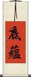 底蘊 Scroll