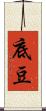 底豆 Scroll