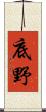 底野 Scroll
