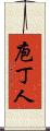 庖丁人 Scroll