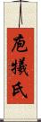 庖犧氏 Scroll