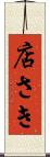 店さき Scroll