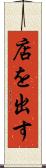 店を出す Scroll