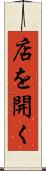 店を開く Scroll