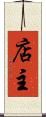 店主 Scroll