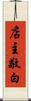 店主敬白 Scroll