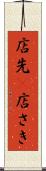 店先(P) Scroll