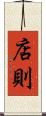 店則 Scroll
