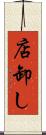店卸し Scroll