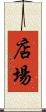 店場 Scroll
