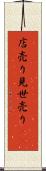 店売り Scroll